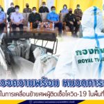 ตรวจความพร้อม หมวดการศพในการเคลื่อนย้ายศพผู้ติดเชื้อโควิด-19 ในพื้นที่ จังหวัดชายแดนภาคใต้ที่ค่ายลพบุรีราเมศวร์