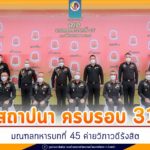 แม่ทัพภาคที่ 4 เป็นประธานวันสถาปนา ครบรอบ 31 ปี มณฑลทหารบกที่ 45 ค่ายวิภาวดีรังสิต ก่อนเยี่ยมชมโครงการทหารพันธุ์ดี ต่อยอดการเกษตรพอเพียงสู่ชุมชนรอบค่าย