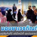 มอบยาเวชภัณฑ์ สร้างภูมิคุ้มกันที่ดี แก่เจ้าหน้าที่ และประชาชนในพื้นที่