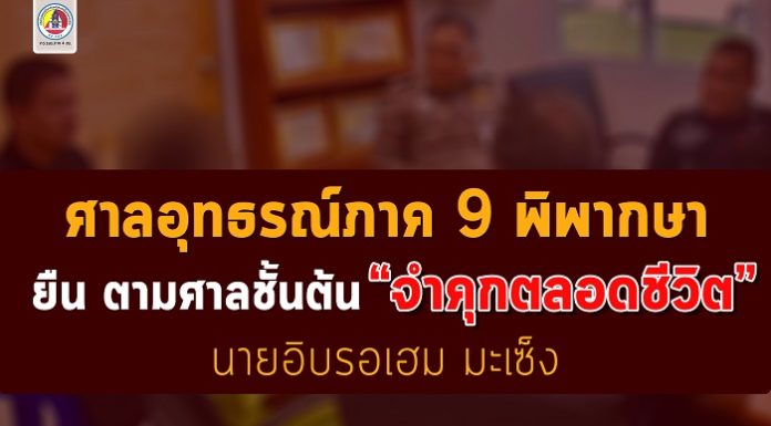 ศาลอุทธรณ์ภาค 9 พิพากษา “ยืน” ตามศาลชั้นต้น “จำคุกตลอดชีวิต” นายอิบรอเฮม มะเซ็ง