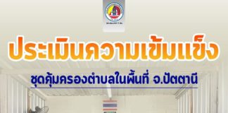 ประเมินความเข้มแข็งของชุดคุ้มครองตำบลในพื้นที่ จ.ปัตตานี