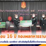 ครบรอบ 16 ปี กองพลทหารราบที่ 15 ด้วยความเข้มแข็ง สร้างความเชื่อมั่น และศรัทธา สร้างสันติสุขในพื้นที่จังหวัดชายแดนภาคใต้