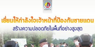 แม่ทัพภาคที่ 4 ลงพื้นที่เยี่ยมให้กำลังใจเจ้าหน้าที่ ป้องกันชายแดน หน่วยเฉพาะกิจกรมทหารพรานที่ 10 มอบแนวทางการดำเนินงาน สร้างความปลอดภัยในพื้นที่อย่างสูงสุด