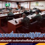 แม่ทัพภาคที่ 4 ตรวจเยี่ยมการปฏิบัติงาน หน่วยเฉพาะกิจอโณทัย เตรียมความพร้อมทุกมิติ รองรับภารกิจแก้ไขปัญหาจังหวัดชายแดนภาคใต้ อย่างทันท่วงที และมีประสิทธิภาพ