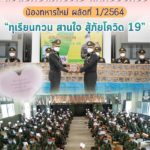 ส่งต่อความห่วงใย แก่ครอบครัวน้องทหารใหม่ ผลัดที่ 1/2564 “ทุเรียนกวน สานใจ สู้ภัยโควิด 19”