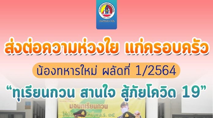 ส่งต่อความห่วงใย แก่ครอบครัวน้องทหารใหม่ ผลัดที่ 1/2564 “ทุเรียนกวน สานใจ สู้ภัยโควิด 19”