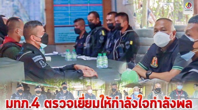แม่ทัพภาคที่ 4 ตรวจเยี่ยมให้กำลังใจกำลังพลเน้นย้ำควบคุมพื้นที่ให้เกิดความปลอดภัยสูงสุด ควบคู่กับมาตรการป้องกัน covid 19