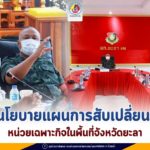 แม่ทัพภาคที่ 4 ลงพื้นที่มอบนโยบายแผนการสับเปลี่ยนกำลัง หน่วยเฉพาะกิจในพื้นที่จังหวัดยะลา ย้ำกำลังพลต้องยึดหลักยุทธศาสตร์คนดี ไม่สร้างเงื่อนไข ลงใต้แก้ไขปัญหา