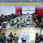 แม่ทัพภาคที่ 4 มอบนโยบายควบคุมพื้นที่ ก่อนการเคลื่อนย้ายสับเปลี่ยนกำลัง พร้อมแถลงแผนปฏิบัติการเชิงรุกพิทักษ์พื้นที่ ย้ำชุดปฏิบัติการจรยุทธ์เฝ้าระวังติดตามสถานการณ์ ปฏิบัติอย่างรอบคอบ ควบคู่กับมาตรการโควิด-19 สร้างความมั่นคงปลอดภัยให้เกิดขึ้นแก่พี่น้องประชาชน