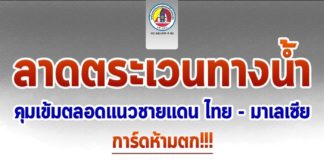 หน่วยเฉพาะกิจนราธิวาส ลาดตระเวนทางน้ำ ตรวจแนวตะเข็บชายแดนช่องทางธรรมชาติ สั่งคุมเข้มตลอดแนวชายแดนไทย – มาเลเซีย การ์ดห้ามตก!!!