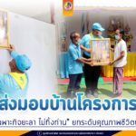 แม่ทัพภาคที่ 4 ส่งมอบบ้านโครงการ “หน่วยเฉพาะกิจยะลา ไม่ทิ้งท่าน” หลังที่ 23-25 ยกระดับคุณภาพชีวิตประชาชน “เราให้เรามีความสุข และเราเชื่อว่าผู้รับจะรักษาความสุขและความดีเหล่านี้ไว้ตลอดไป”