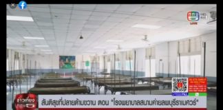 รายงานพิเศษ สันติสุขที่ปลายด้ามขวาน ตอน “โรงพยาบาลสนามค่ายลพบุรีราเมศวร์” ออกอากาศวันที่ 2 ส.ค. 64 เวลา 12.00 – 12.30 น. ช่วงข่าวภาคเที่ยง ทาง ททบ.5