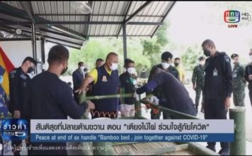 รายงานพิเศษ สันติสุขที่ปลายด้ามขวาน ตอน เตียงไม้ไผ่ ร่วมใจสู้ภัยโควิด ออกอากาศวันที่ 3 ส.ค. 64 เวลา 19.00 – 19.30 น. ช่วงข่าวภาคค่ำ ทาง ททบ.5