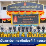 แม่ทัพภาคที่ 4 เป็นประธานเนื่องในวันสถาปนา กองทัพน้อยที่ 4 ครบรอบปีที่ 7