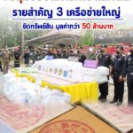 แถลงข่าวการจับกุมขบวนการค้ายาเสพติดรายสำคัญ 3 เครือข่ายใหญ่ ยึดทรัพย์สิน มูลค่ากว่า 50 ล้านบาท