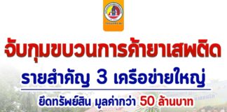 แถลงข่าวการจับกุมขบวนการค้ายาเสพติดรายสำคัญ 3 เครือข่ายใหญ่ ยึดทรัพย์สิน มูลค่ากว่า 50 ล้านบาท