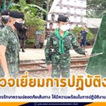 ตรวจเยี่ยมการปฏิบัติงานของกำลังพล เน้นย้ำมาตรการรักษาความปลอดภัยเส้นทาง ให้มีความพร้อมในการปฏิบัติงานอยู่ตลอดเวลา