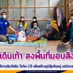 ทหารพราน 42 จัดหมอเดินเท้า ลงพื้นที่มอบสิ่งของ และร่วมรณรงค์การฉีดวัคซีน โควิด-19 เพื่อสร้างภูมิคุ้มกันหมู่ แก่ประชาชนในพื้นที่