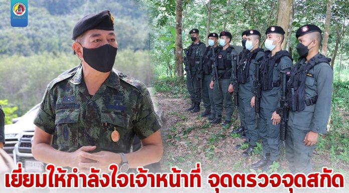 เยี่ยมให้กำลังใจเจ้าหน้าที่ จุดตรวจจุดสกัด เน้นย้ำกำลังพลร่วมป้องกันการแพร่ระบาด COVID-19 สร้างความมั่นใจให้แก่ประชาชนในพื้นที่