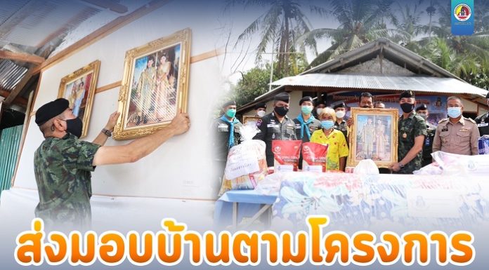 หน่วยเฉพาะกิจสงขลา ส่งมอบบ้านตามโครงการ “หน่วยเฉพาะกิจสงขลา ช่วยเหลือประชาชน” ยกระดับคุณภาพชีวิตประชาชน