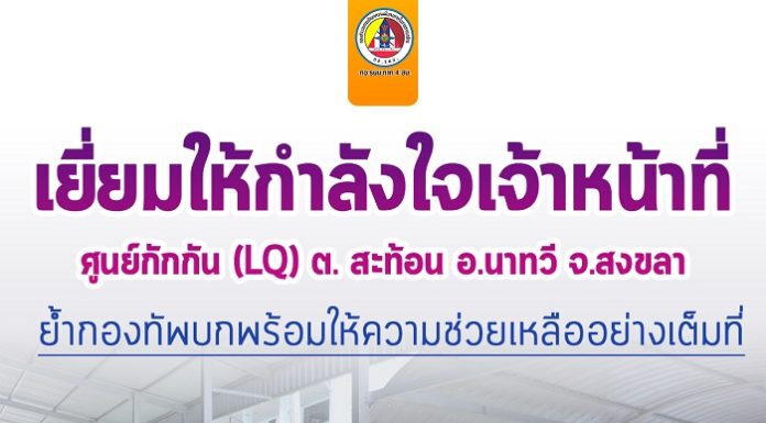เยี่ยมให้กำลังใจเจ้าหน้าที่ศูนย์กักกัน (LQ) ตำบลสะท้อน อำเภอนาทวี จังหวัดสงขลา ย้ำกองทัพบกพร้อมให้ความช่วยเหลือบุคลากรทางการแพทย์ และพี่น้องประชาชน