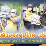 หน่วยเฉพาะกิจยะลา ห่วงใย ใส่ใจ พี่น้องประชาชน ลงพื้นที่มอบสิ่งของอุปโภค – บริโภค แก่ผู้สูงอายุ ผู้ยากไร้ และผู้ป่วยติดเตียงในพื้นที่ เพื่อบรรเทาความเดือดร้อน ช่วงสถานการณ์การแพร่ระบาดโควิด-19