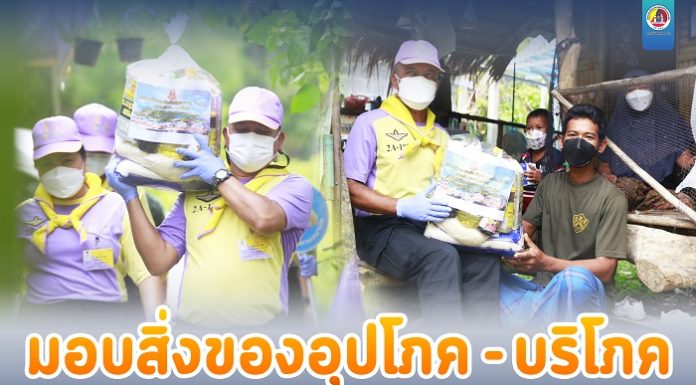 หน่วยเฉพาะกิจยะลา ห่วงใย ใส่ใจ พี่น้องประชาชน ลงพื้นที่มอบสิ่งของอุปโภค – บริโภค แก่ผู้สูงอายุ ผู้ยากไร้ และผู้ป่วยติดเตียงในพื้นที่ เพื่อบรรเทาความเดือดร้อน ช่วงสถานการณ์การแพร่ระบาดโควิด-19