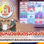 ผู้บัญชาการทหารบก เป็นประธานการประชุมหน่วยขึ้นตรงกองทัพบก ขอบคุณ และชื่นชมกำลังพลที่ปฏิบัติหน้าที่ เพื่อประเทศชาติอย่างเต็มความสามารถในทุกบทบาท