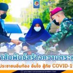 ประชาสัมพันธ์สร้างความตระหนักรู้ ประชาชนอิ่มท้อง อิ่มใจ สู้ภัย COVID-19
