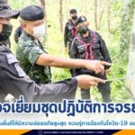 ตรวจเยี่ยมชุดปฏิบัติการจรยุทธ์ เน้นย้ำควบคุมพื้นที่ให้มีความปลอดภัยสูงสุด ควบคู่กับการป้องกันโควิด-19 อย่างเคร่งครัด