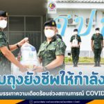 ส่งต่อความห่วงใย มอบถุงยังชีพให้กำลังพล ช่วยบรรเทาความเดือดร้อนช่วงสถานการณ์ การแพร่ระบาดของเชื้อไวรัส COVID-19