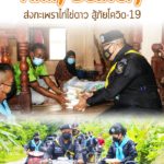 ร่วมแรง ร่วมใจ “Army Delivery” ส่งกะเพราไก่ไข่ดาว สู้ภัยโควิด-19