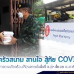 มอบความห่วงใย จัดรถครัวสนาม สานใจ สู้ภัย COVID-19 บรรเทาความเดือดร้อนให้ประชาชนในพื้นที่ อ.สุไหงโก-ลก จ.นราธิวาส