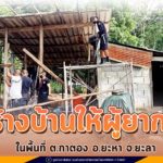 หน่วยเฉพาะกิจยะลา ไม่ทิ้งท่าน สร้างบ้านให้ผู้ยากไร้ ในพื้นที่ ต.กาตอง อ.ยะหา จ.ยะลา เป็นหลังที่ 26