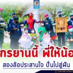 จักรยานนี้ พี่ให้น้อง “สองล้อประสานใจ ปั่นไปสู่ฝัน”