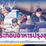 แม่ทัพภาคที่ 4 ร่วมประกอบอาหารปรุงสุก เดินสายแจกจ่ายให้กับพี่น้องประชาชนที่ได้รับผลกระทบจาก covid-19 พร้อมเน้นย้ำใช้ชีวิตแบบ New Normal การ์ดอย่าตก แล้วเราจะผ่านพ้นวิกฤติครั้งนี้ไปพร้อมกัน
