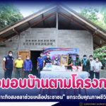 หน่วยเฉพาะกิจสงขลา ส่งมอบบ้านตามโครงการ “หน่วยเฉพาะกิจสงขลาช่วยเหลือประชาชน” ยกระดับคุณภาพชีวิตประชาชน