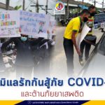 จังหวัดปัตตานี ร่วมรณรงค์ ภายใต้โครงการ “รูสะมิแลรักกันสู้ภัย COVID-19 และต้านภัยยาเสพติด”