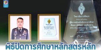 พิธีปิดการศึกษาหลักสูตรหลักประจำวิทยาลัยการทัพบก ชุดที่ 66 รองผู้บังคับการกรมทหารราบที่ 25 คว้ารางวัลผู้มีความขยันหมั่นเพียรทางการศึกษา