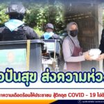 ครัวปันสุข ส่งความห่วงใย บรรเทาความเดือดร้อนให้ประชาชน สู้วิกฤต COVID – 19 ไปด้วยกัน
