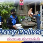 Army Delivery สร้างความสุข สร้างความห่วงใย พร้อมทั้งก้าวข้ามผ่านวิกฤตครั้งนี้ไปด้วยกัน