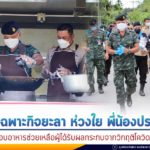 หน่วยเฉพาะกิจยะลา ห่วงใย พี่น้องประชาชน ลงพื้นที่ประกอบอาหารพร้อมมอบถุงยังชีพ และอาหารกล่อง แก่พี่น้องประชาชนในพื้นที่ จ.ยะลา บรรเทาความเดือดร้อนจากวิกฤติโควิด-19