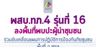 พสบ.ทภ.4 รุ่น 16 ลงพื้นที่ สำรวจภูมิประเทศ จ.สตูล พบปะกลุ่มทุนปรัชญาเพื่อความมั่นคง ขับเคลื่อนแผนการปฏิบัติการป้องกันภัยชุมชน ร่วมแก้ไขปัญหาและพัฒนาพื้นที่อย่างยั่งยืน