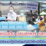 มีแล้วแบ่งปัน มอบอาหารกล่อง และน้ำดื่มให้กับประชาชนผู้มารับบริการฉีดวัคซีนป้องกันโควิด-19 พร้อมให้กำลังใจบุคลากรทางการแพทย์