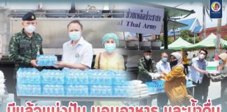 มีแล้วแบ่งปัน มอบอาหารกล่อง และน้ำดื่มให้กับประชาชนผู้มารับบริการฉีดวัคซีนป้องกันโควิด-19 พร้อมให้กำลังใจบุคลากรทางการแพทย์
