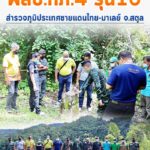 พสบ.ทภ.4 รุ่น 16 ลงสำรวจภูมิประเทศ ชายแดน ไทย-มาเลเซีย ด้านจังหวัดสตูล