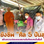 ถุงยังชีพ “ศีล 5 ปันสุข” สร้างความปรองดองสมานฉันท์ของคนในพื้นที่