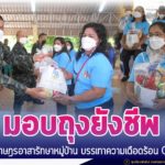 ส่งต่อความห่วงใย มอบถุงยังชีพ ให้พี่น้องสมาชิกราษฎรอาสารักษาหมู่บ้าน บรรเทาความเดือดร้อนช่วงสถานการณ์โควิด-19