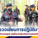 ตรวจเยี่ยมการปฏิบัติงานของชุดปฏิบัติการจรยุทธ์ เน้นย้ำระวังป้องกันความปลอดภัยในพื้นที่