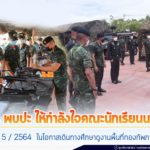 แม่ทัพภาคที่ 4 พบปะ ให้กำลังใจคณะนักเรียนนายร้อย ชั้นปีที่ 5/2564 ในโอกาสเดินทางศึกษาดูงานพื้นที่กองทัพภาคที่ 4